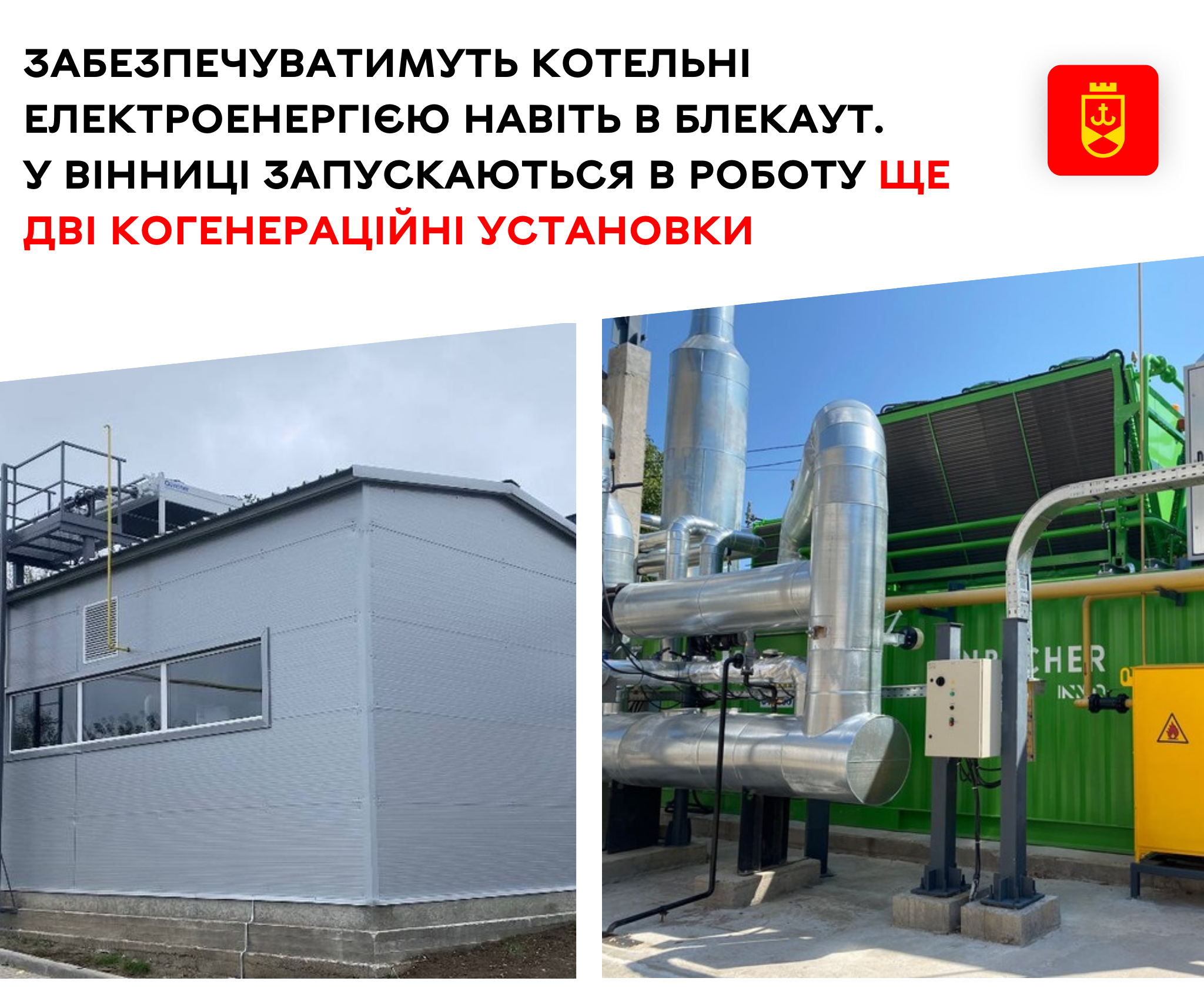 Забезпечуватимуть котельні електроенергією навіть в блекаут. У Вінниці запускаються в роботу ще дві когенераційні установки